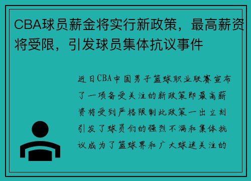 CBA球员薪金将实行新政策，最高薪资将受限，引发球员集体抗议事件