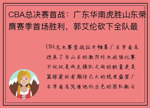 CBA总决赛首战：广东华南虎胜山东荣膺赛季首场胜利，郭艾伦砍下全队最高31分 - 副本