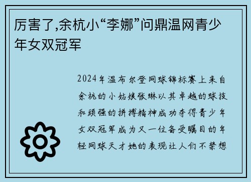 厉害了,余杭小“李娜”问鼎温网青少年女双冠军