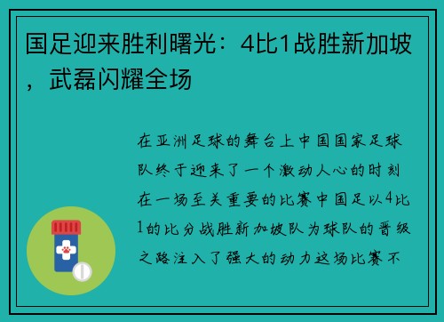 国足迎来胜利曙光：4比1战胜新加坡，武磊闪耀全场