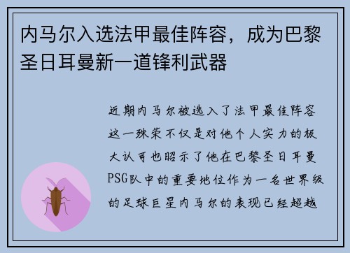 内马尔入选法甲最佳阵容，成为巴黎圣日耳曼新一道锋利武器