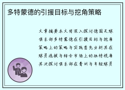 多特蒙德的引援目标与挖角策略