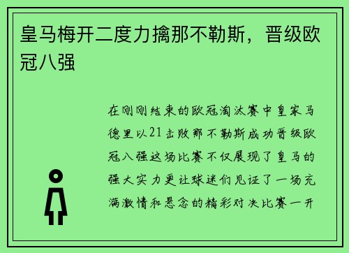 皇马梅开二度力擒那不勒斯，晋级欧冠八强