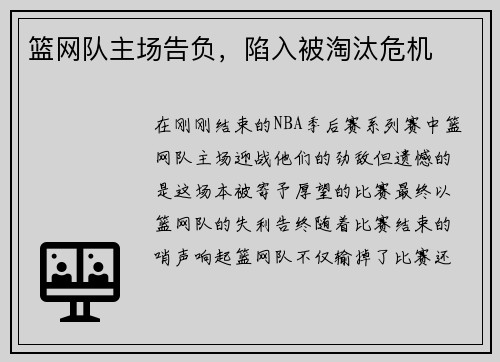 篮网队主场告负，陷入被淘汰危机